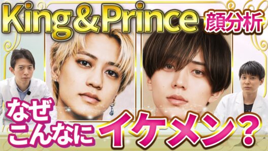 【顔分析】キンプリ永瀬廉＆髙橋海人の“沼るビジュアル”を美容外科医が徹底解剖！骨格・パーツ・黄金比…美容外科医が驚いた「令和の美の基準を作る美男子」の共通点とは？【King & Prince】
