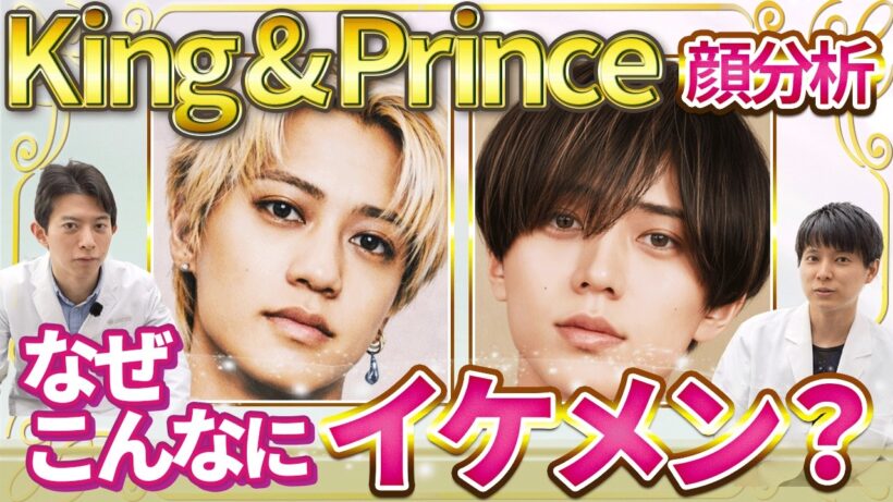 【顔分析】キンプリ永瀬廉＆髙橋海人の“沼るビジュアル”を美容外科医が徹底解剖！骨格・パーツ・黄金比…美容外科医が驚いた「令和の美の基準を作る美男子」の共通点とは？【King & Prince】