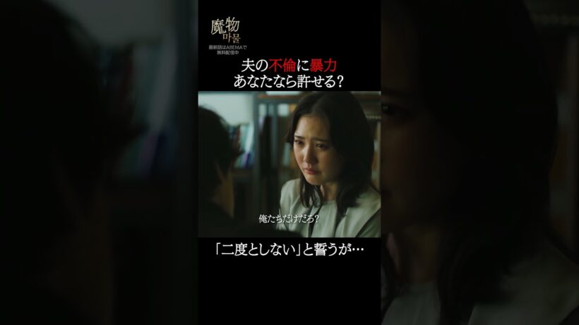 DV夫の涙、信じていい？| "美しくも刺激的"なラブサスペンス『#魔物마물』ABEMAで無料配信中😈#麻生久美子#塩野瑛久#北香那 #魔物マムル #ドラマ #恋愛ドラマ #ラブサスペンス