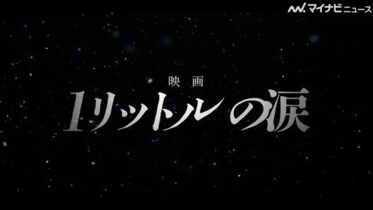 【感動再び】『1リットルの涙』錦戸亮主演で映画化　レミオロメンの名曲『3月9日』『粉雪』がテーマソングに