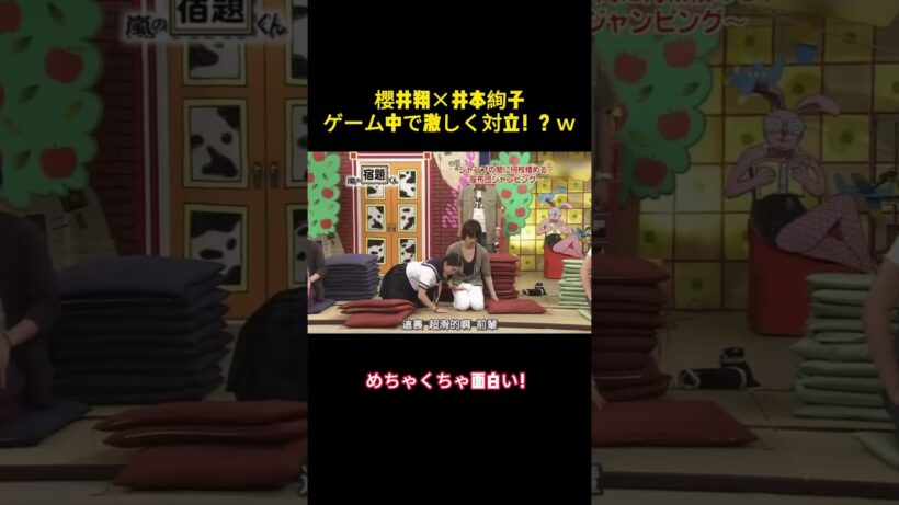 櫻井翔×井本絢子 ゲーム中で激しく対立！？ｗ#バラエティー #嵐 #スター #お笑い #shorts