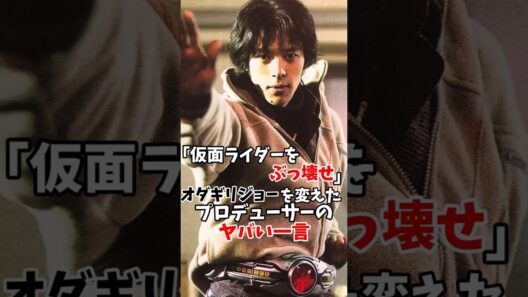「仮面ライダーをぶっ壊せ」オダギリジョーを変えたプロデューサーのヤバい一言