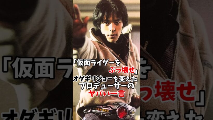「仮面ライダーをぶっ壊せ」オダギリジョーを変えたプロデューサーのヤバい一言