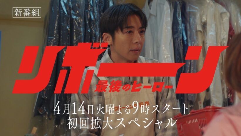 【予告】「リボーン ～最後のヒーロー～」4月スタート！毎週火曜よる9時放送（特報①）
