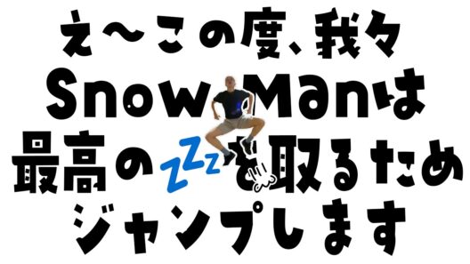 Snow Man【昼寝マウントをとりまくろう！トランポリン編】ラウールの体力がすごい！