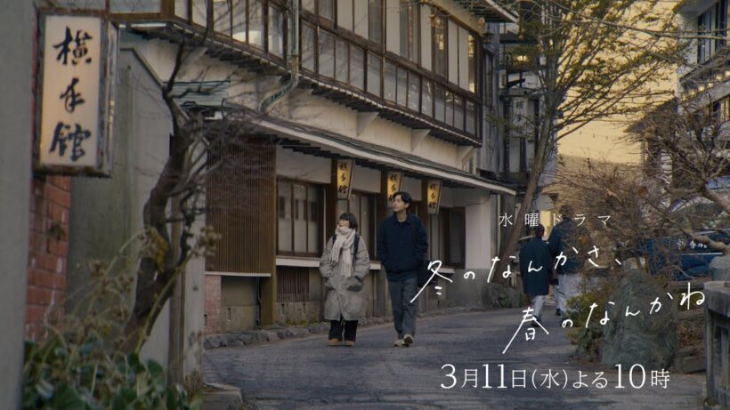 【第8話予告：ロングVer】主演・杉咲花×監督/脚本・今泉力哉「冬のなんかさ、春のなんかね」毎週水曜よる10時【日テレ系 水曜ドラマ】
