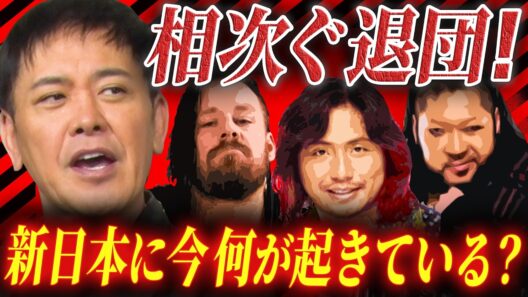 #335【プロレスラーの移籍】新日本プロレスに何が!?今と昔の“移籍”の違いを有田が語る!!【スター選手の相次ぐ退団】