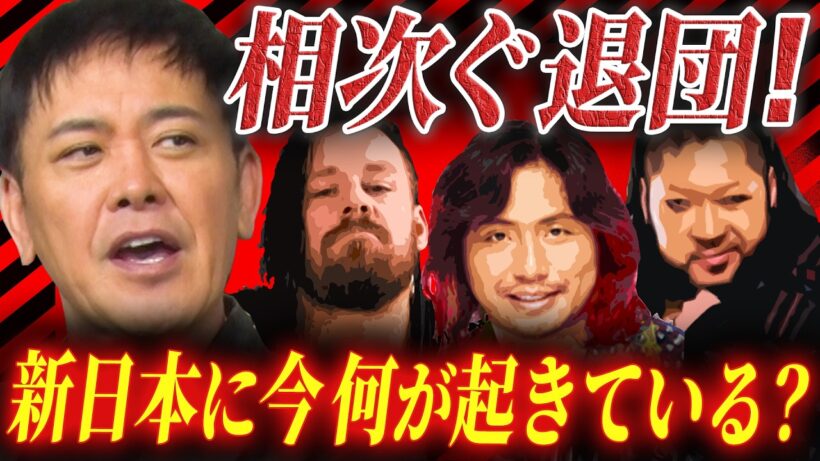#335【プロレスラーの移籍】新日本プロレスに何が!?今と昔の“移籍”の違いを有田が語る!!【スター選手の相次ぐ退団】