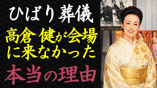 【偉人伝】美空ひばり葬儀、高倉健が姿を消した「本当の理由」【99％が知らない】