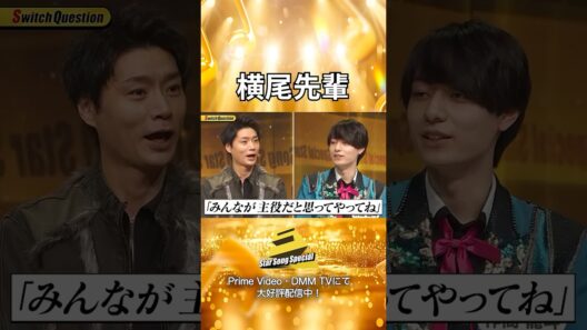 【#StarSongSpecial 】#スタソン ✄  ･･･🥰横尾先輩のギャップ🥰･･･✄  Prime Video・DMM TVにて配信中❕