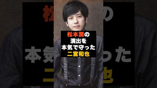 【覚悟】嵐の二宮和也が“松本潤の演出を本気で守った瞬間” #雑学