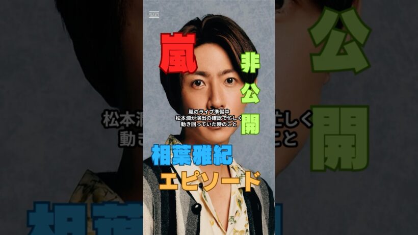 嵐非公開秘話｜相葉雅紀と松本潤のカメラ外エピソード　#shorts