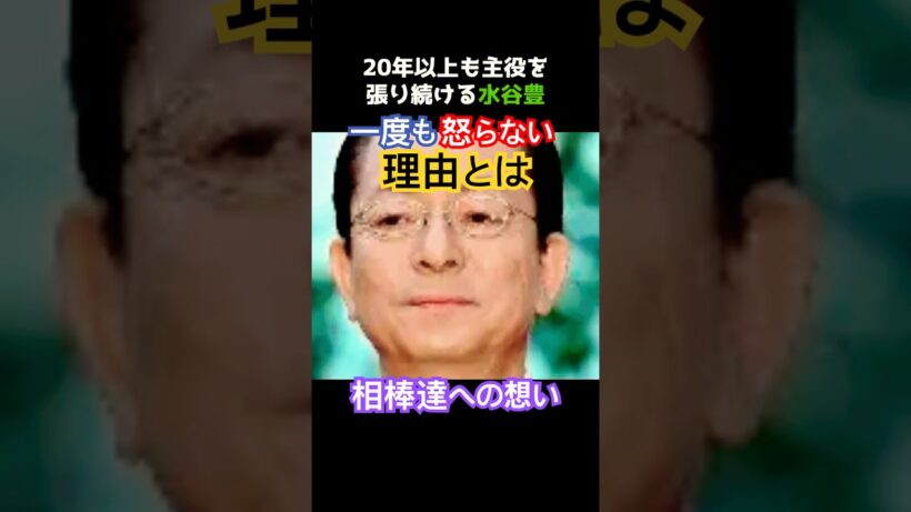【感動】水谷豊が現場で「絶対に怒らない」本当の理由…『相棒』が20年以上愛される“座長の美学”。