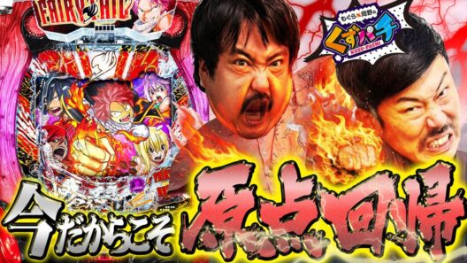 【くずパチ 243話】初心忘れるべからず!ラッキートリガーの原点へ!!