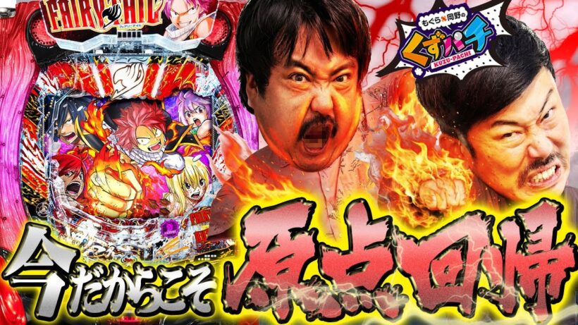 【くずパチ 243話】初心忘れるべからず!ラッキートリガーの原点へ!!