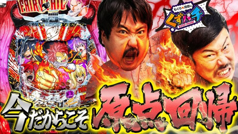 【くずパチ 243話】初心忘れるべからず!ラッキートリガーの原点へ!!