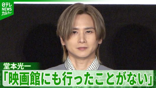堂本光一「映画館にも行ったことがない」　共演者から『硝子の少年』の歌詞でツッコミ　『劇場版 転生したらスライムだった件 蒼海の涙編』