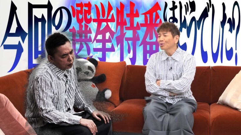 太田さん、選挙特番どうでしたか？【太田上田＃５３１①】