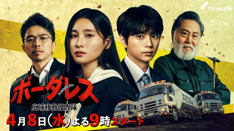 『ボーダレス～広域移動捜査隊～』特報！4月8日（水）よる9時スタート【ティザー30秒予告】