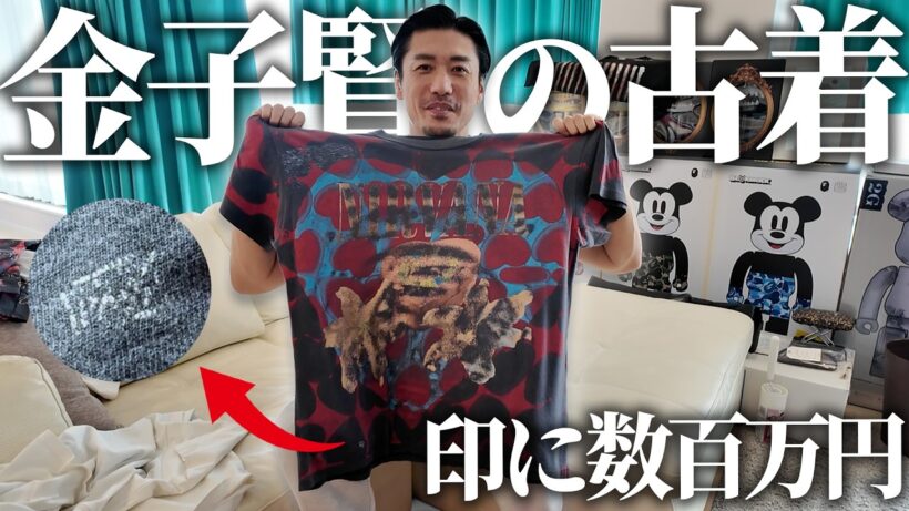 【貴重】金子賢が30年かけて集めている古着コレクションを大公開