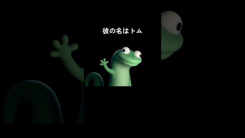 彼の名前はトム🦎（日本版声優：宮野真守 さん）トラブルに巻き込まれてしまいがちなトカゲ🦎📱『私がビーバーになる時』→「わたビバ」3月13日（金）劇場公開📽️