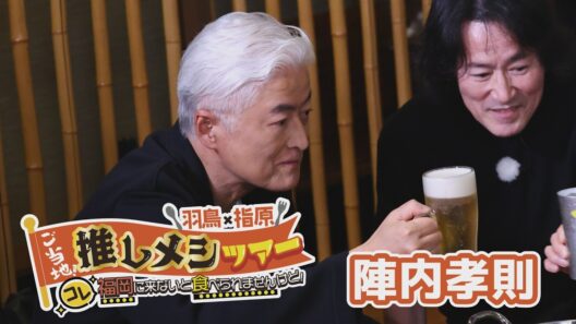 【推しメシツアー】陣内孝則が愛した「福岡時代に苦楽を共にした同級生が作る福岡グルメ」