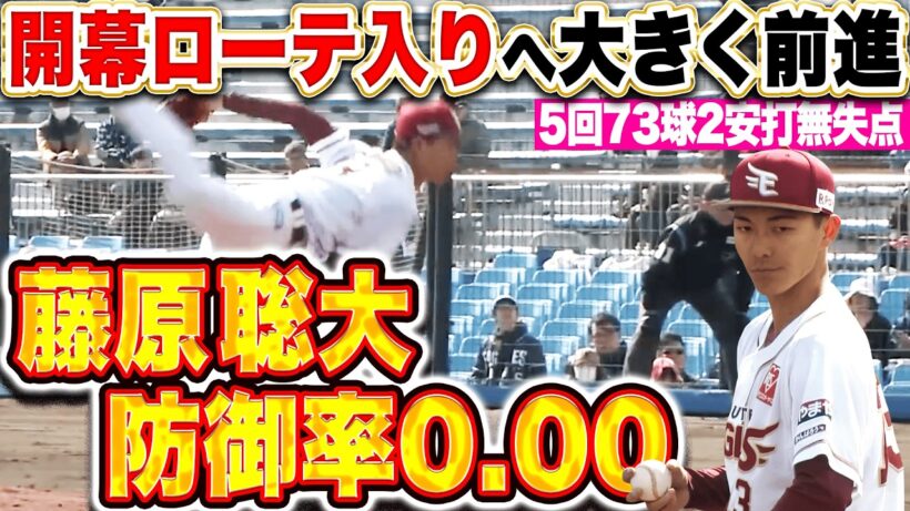 【OP戦防御率0.00】藤原聡大『躍動感あふれる投球に目を奪われる…5回73球2安打無失点で開幕ローテへ大前進!!』