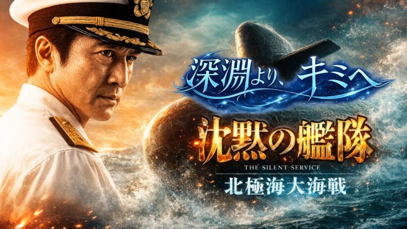 映画『沈黙の艦隊 北極海大海戦』｜主演：大沢たかお｜【戦争／アマゾンプライムビデオ公開予定】オリジナルテーマソング/深淵よりキミへ