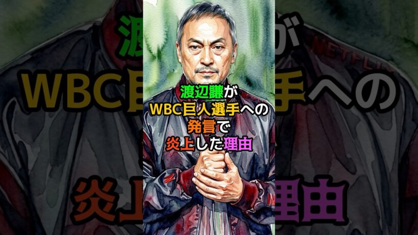 渡辺謙がWBC巨人選手への発言で炎上した理由