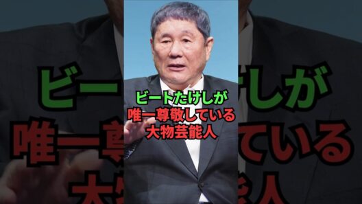 ビートたけしが唯一尊敬している大物芸能人