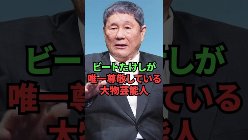 ビートたけしが唯一尊敬している大物芸能人