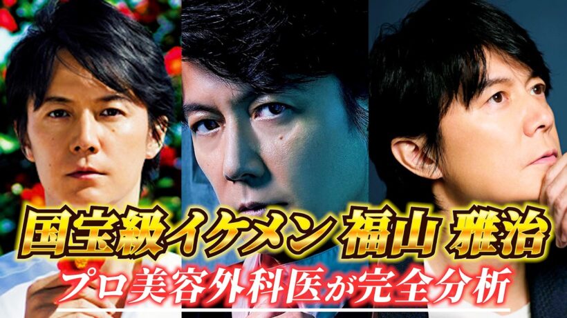 国宝級のイケメン福山雅治さんの顔を美容外科医が完全分析！！#福山雅治#イケメン#歌手