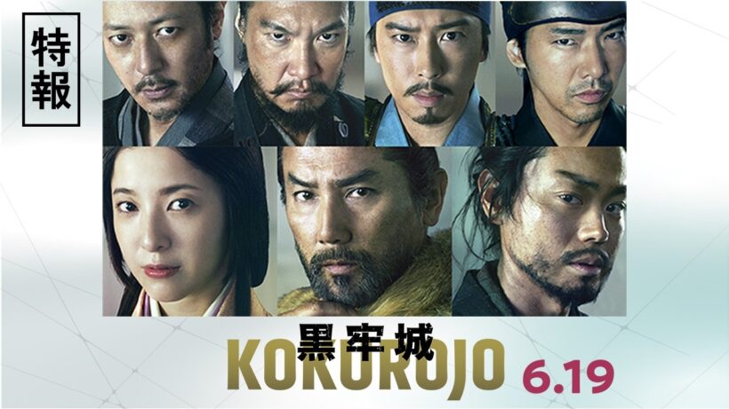 映画『黒牢城』特報【6月19日(金) 全国公開】