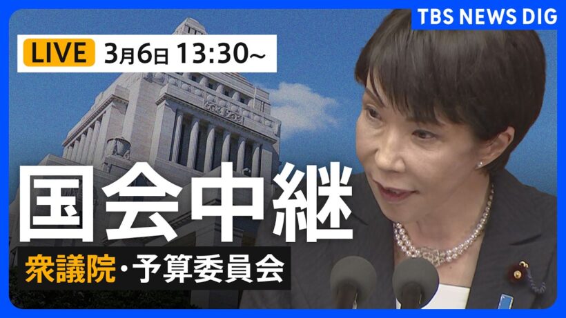 【国会中継】衆議院・予算委員会　一般質疑/片山さつき財務大臣らが参加（2026年3月6日LIVE配信）｜TBS NEWS DIG