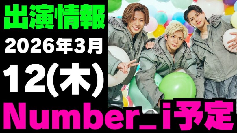 【最新Number_i予定】2026年3月12日(木) Number_i 出演情報まとめ【Number_i 情報局】#平野紫耀 #神宮寺勇太 #岸優太 #なんばーあい