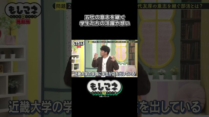 大阪公立大学にある五代の意志を継ぐ“部活”とは？【五代友厚物語｜もしマネ】#歴史 #石井亮次 #八木早希 #岡田圭右 #ますだおかだ #織田信成 #ショート #shorts #切り抜き