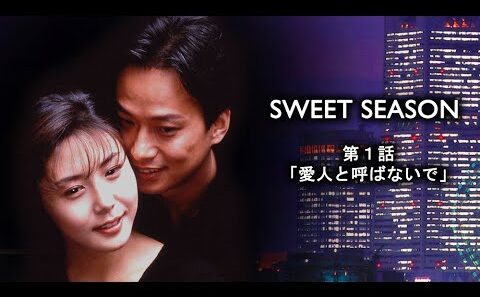 1998年 #TVドラマ SWEET SEASON（スウィート・シーズン） 第１話 #松嶋菜々子 #椎名桔平 #矢田亜希子