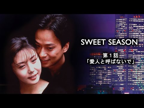 1998年 #TVドラマ SWEET SEASON（スウィート・シーズン） 第１話 #松嶋菜々子 #椎名桔平 #矢田亜希子