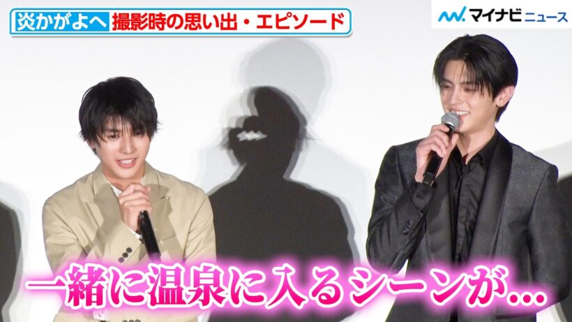 【ノーカット】荒木飛羽＆元之介、“温泉シーン”でまさかの事態が！？撮影時のエピソードが続々 映画『炎かがよへ』 完成披露上映会・舞台挨拶