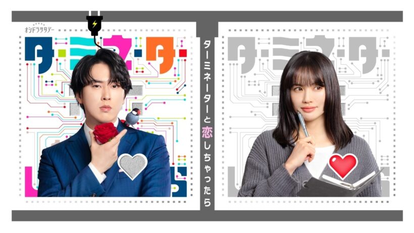 【予告】『ターミネーターと恋しちゃったら』＜15秒PR＞4月4日土曜23時スタート！