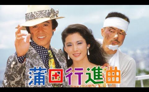＜非営利設定＞蒲田行進曲　【字幕入り／日本映画：１９８２年】    松坂慶子 風間杜夫 平田満　　　★オリジナルショット画像編集版
