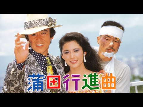 ＜非営利設定＞蒲田行進曲　【字幕入り／日本映画：１９８２年】    松坂慶子 風間杜夫 平田満　　　★オリジナルショット画像編集版
