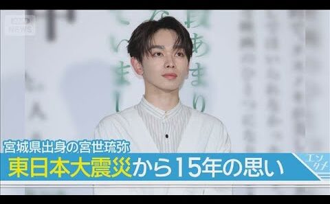 宮城出身の宮世琉弥、東日本大震災から15年の思いを…「ほんの少しだけでもあの日のことを思い出してもらえたら」(2026年3月11日)