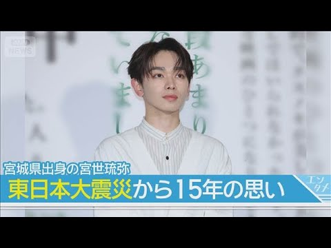 宮城出身の宮世琉弥、東日本大震災から15年の思いを…「ほんの少しだけでもあの日のことを思い出してもらえたら」(2026年3月11日)