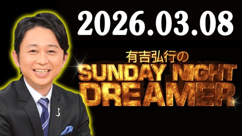 有吉弘行のSUNDAY NIGHT DREAMER 2026年03月08日