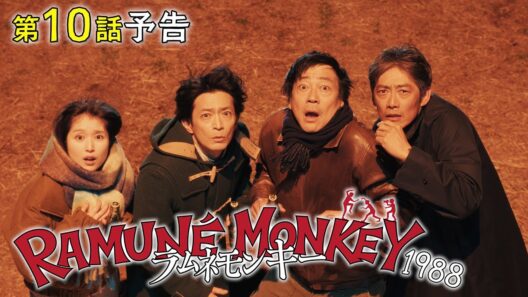 【第10話予告】水10ドラマ『ラムネモンキー』 マチルダの帰還 3/18(水)