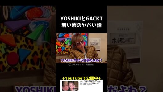 YOSHIKIとGACKTの若い頃のヤバい話