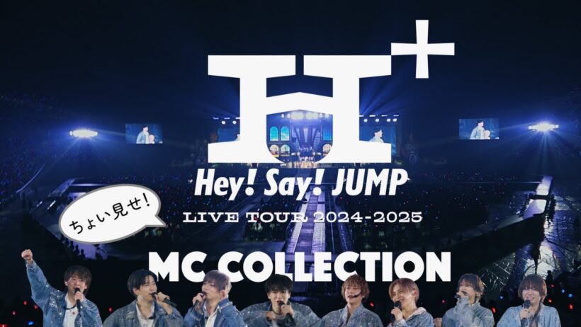 Hey! Say! JUMP - LIVE TOUR 2024-2025 H⁺ 全公演MCダイジェスト【ちょい見せ！Ver.】