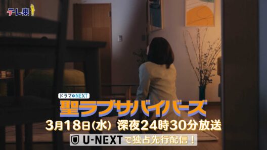 【予告】聖ラブサバイバーズ　第11話