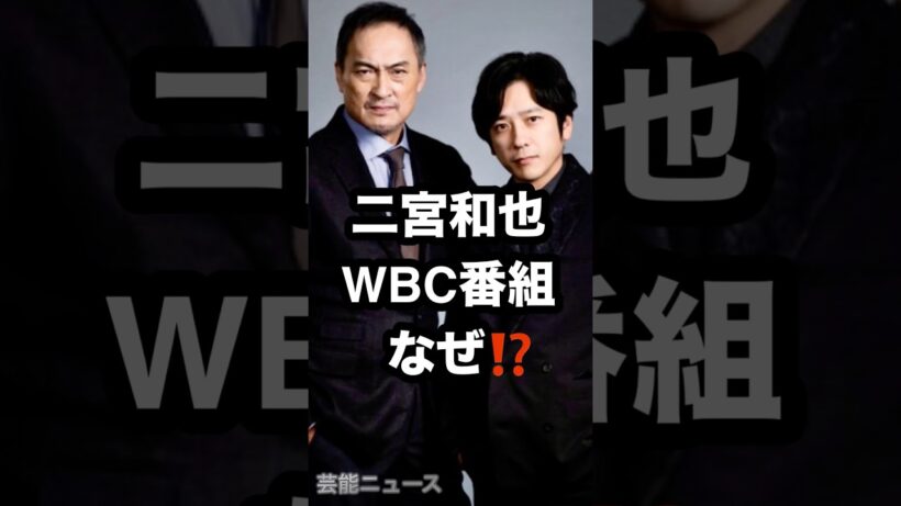 二宮和也 WBC番組 なぜ⁉️ #二宮和也 #WBC #嵐 芸能ニュース